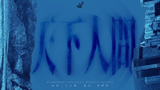 天下人間 Studio ver. // Milk&Honey Worship X Worship Nations //【Official Lyrics MV】