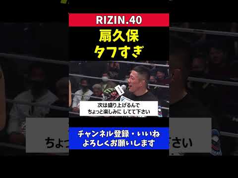 堀口恭司 強烈なカーフキックで扇久保を返り討ち【RIZIN40】