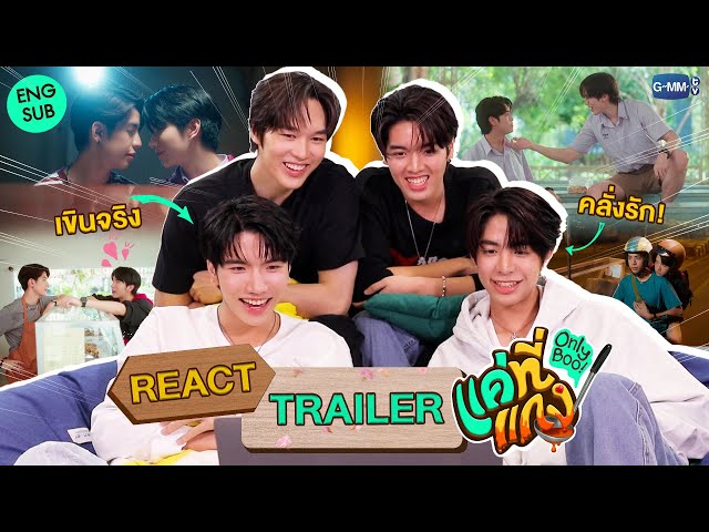 [REACT TRAILER]  รีแอคที่มีแต่คำว่าใจฟู | แค่ที่แกง Only Boo! 🥘💚