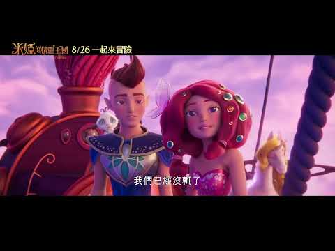《米婭的精靈王國》2022年8月26日(五)︱一起來冒險