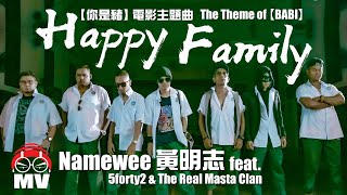 [音樂] 黃明志 -《你是豬》 主題曲 Happy Family