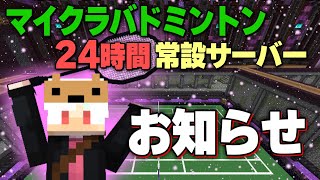 【お知らせ】実は24時間 #マイクラバド ができるんです!! 【マインクラフト】
