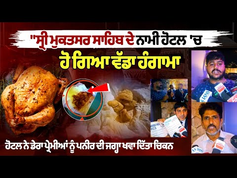 मुक्तसर साहिब के मशहूर होटल में हुआ बड़ा हंगामा