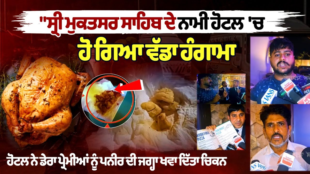 मुक्तसर साहिब के मशहूर होटल में हुआ बड़ा हंगामा मुक्तसर साहिब के मशहूर होटल में हुआ बड़ा हंगामा