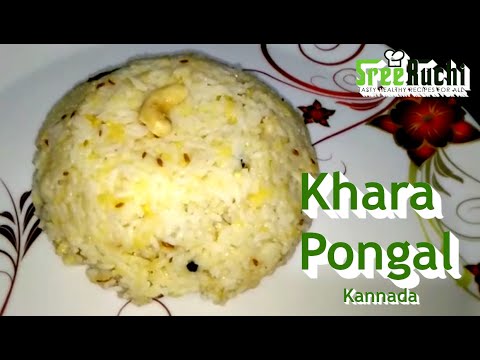 Khara Pongal Kannada Recipe | How to make easy Khara Pongal in Kannada | Sree Ruchi