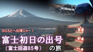 【年越し特別企画】富士初日の出号で富士のふもとへ出陣！【ゆっくり鉄道実況】