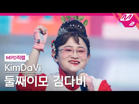 [MPD직캠] 둘째이모 김다비 직캠 4K '오르자 (UP!)' (Second Aunt KimDaVi FanCam) | @MCOUNTDOWN_2021.5.13