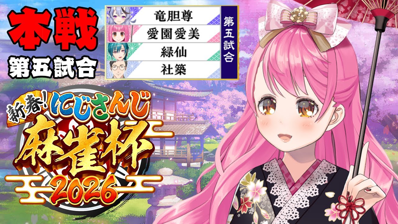 【#にじさんじ麻雀杯2026 】本戦第五試合 みんな！お魚(リー棒)見て！【にじさんじ/愛園愛美】