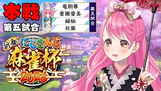 【#にじさんじ麻雀杯2026 】本戦第五試合 みんな！お魚(リー棒)見て！【にじさんじ/愛園愛美】