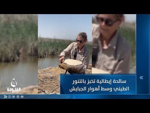 شاهد بالفيديو.. سائحة إيطالية تخبز بالتنور الطيني وسط أهوار الجبايش