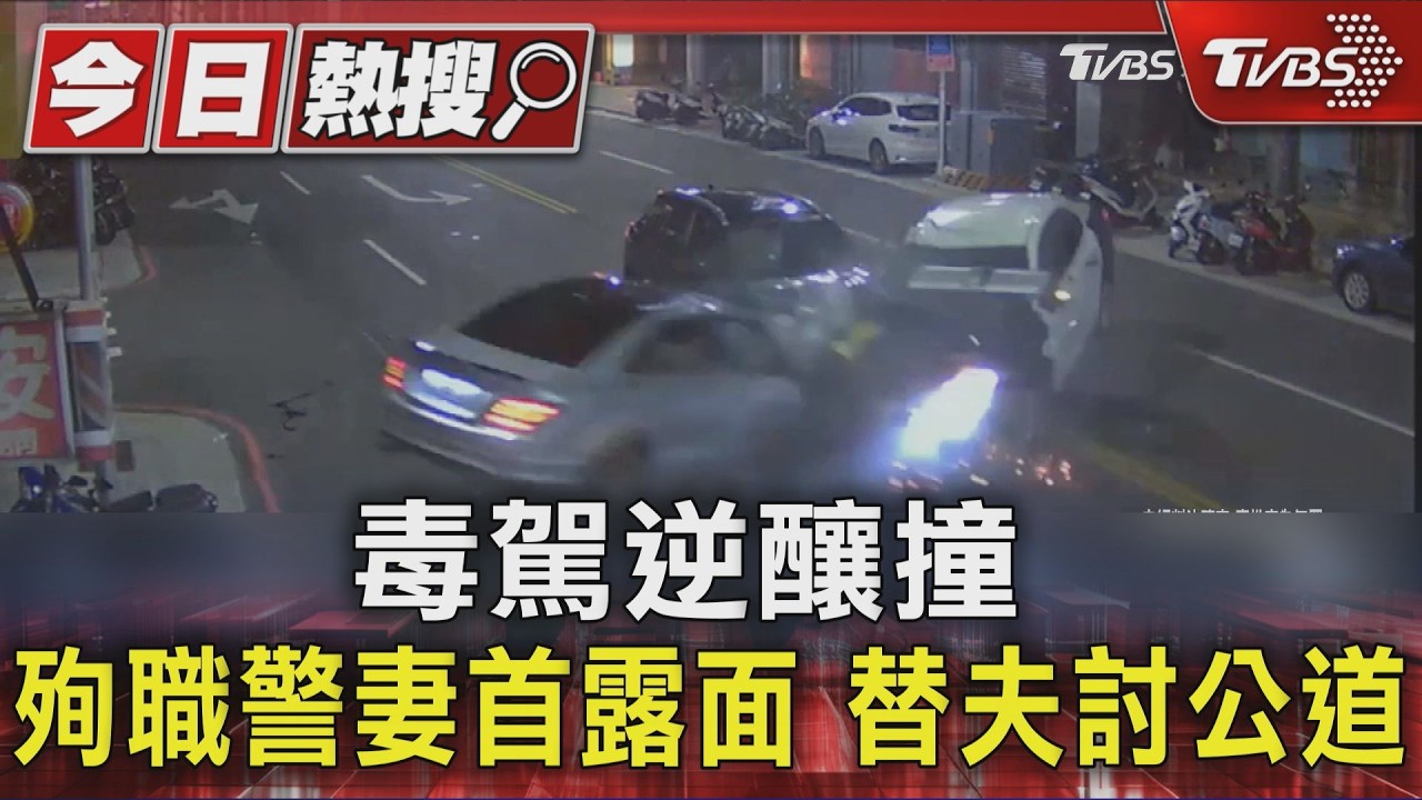毒駕逆向撞死三重警嫌18年半太重　律師辯：逆向僅一瞬間危險