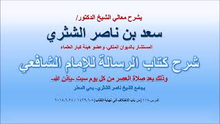 شرح كتاب الرسالة لمعالي الشيخ سعد بن ناصر الشثري  الدرس 14 والأخير image