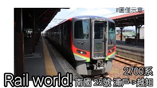 [Rail world！]特急 南國25號 浦戶-越知 1 #Railworld