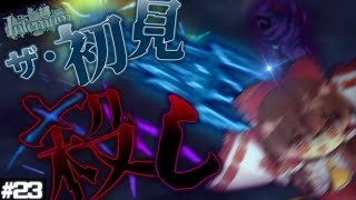 【テラリア/Infernum】スーパー初見殺し突進ブラザーズ｜ローグ縛りでcalamity Infernum Part23【ゆっくり実況】