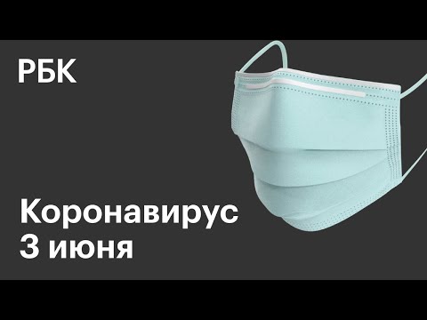 Последние новости о коронавирусе в России. 3 Июня (03.06.2020). Коронавирус в Москве сегодня