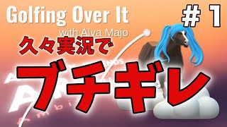 #1 俗に言う壺男のゴルフ版がムカつきすぎた【Golfing Over It実況】