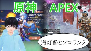 【原神＆APEX】海灯祭とシルバーランク