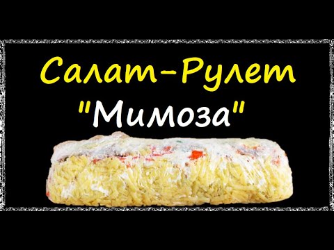 Салат-рулет "Мимоза" На Новый Год! / Книга Рецептов / Bon Appetit