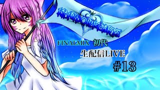 キングダムハーツ1   FM   #13   初見さん大歓迎