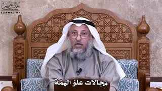 35 - مجالات علوّ الهمّة - عثمان الخميس