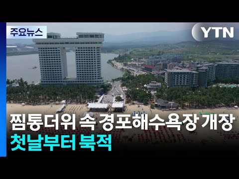 찜통더위 속 경포해수욕장 개장...첫날부터 북적 / YTN