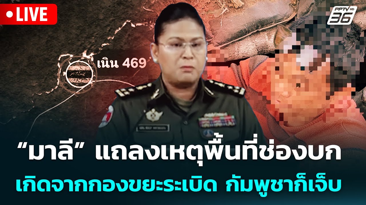 🔴 Live จับข่าวคุย | “มาลี” แถลงเหตุพื้นที่ช่องบก เกิด?