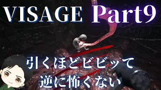 #9【ホラー】ビビりすぎて逆に怖くない Visage
