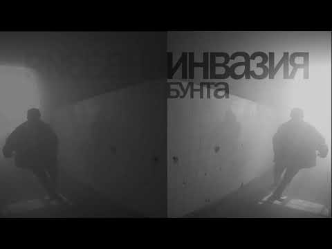 Bunta - Инвазия (prod. iTrak)