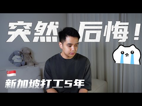 Thumbnail for 冲着高薪来新加坡打工多年，现在有点想逃？分享我真实感受！