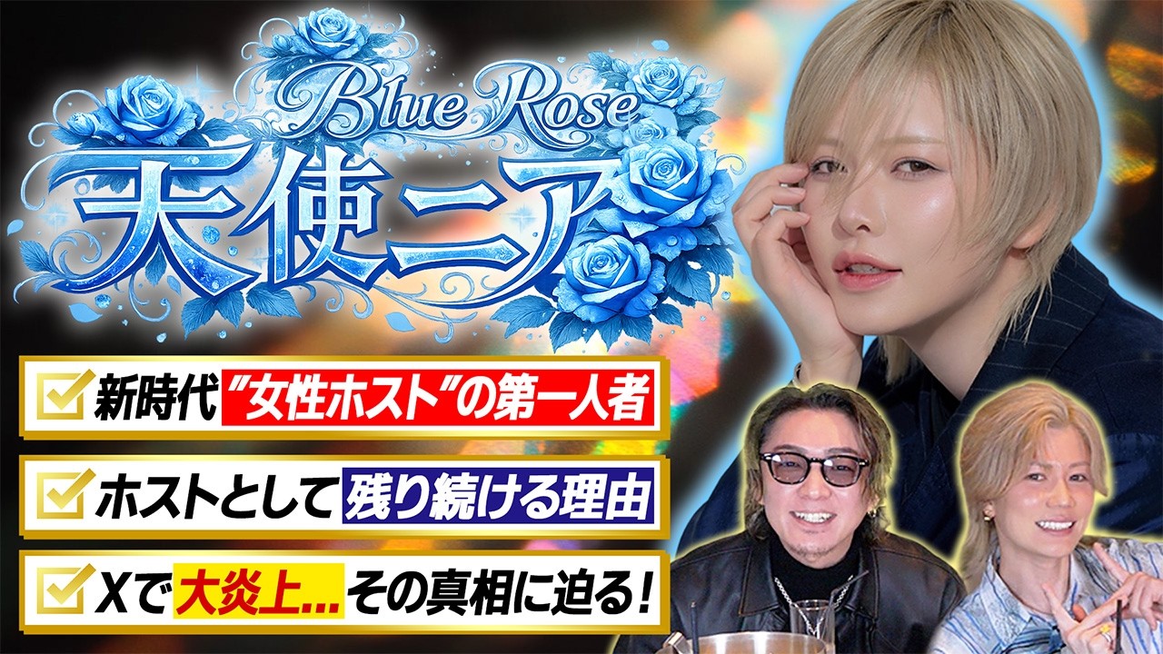 過去のポストで大炎上...その真相に迫る！唯一無二の女性ホスト BlueRose「天使ニア」とコラボ！