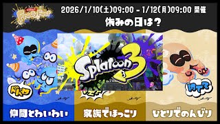 【フェス参加型:一人でのんびり】《雨のち スプラトゥーン3 #10》 【#Splatoon #スプラ3】