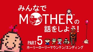 みんなでMOTHERの話をしよう！　5