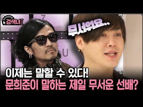 [김구라와 문희준의 검색녀] 이제는 말할 수 있다! 문희준이 말하는 제일 무서운 선배?