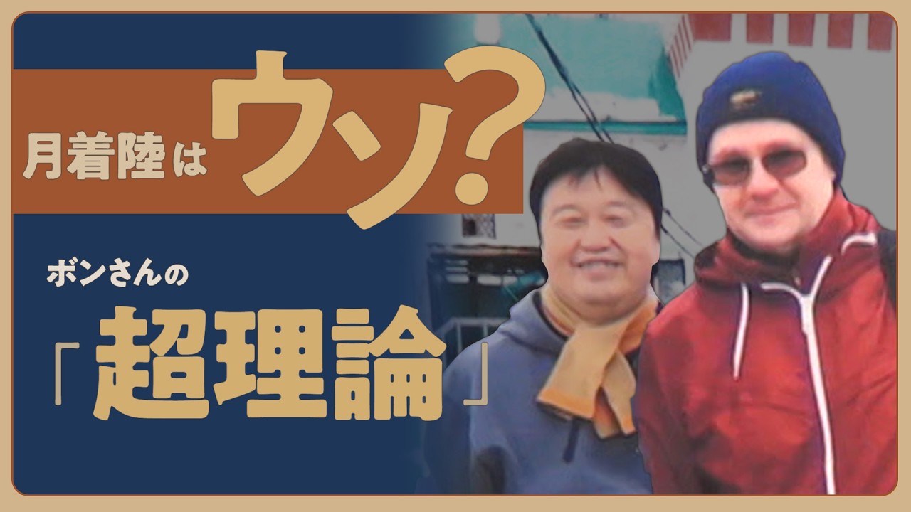 【UG】月着陸を信じないロシア愛国ガイド・ボンさんの巻 #273 2019/03/17