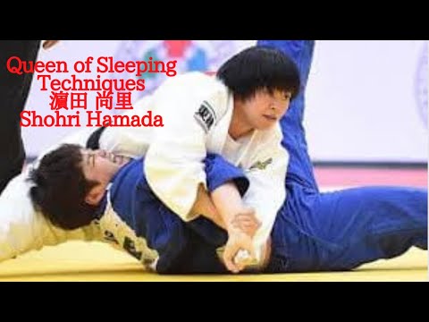 濵田 尚里   Shohri Hamada   Queen of Sleeping Techniques 寝技　女王