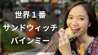 【ベトナム旅行】ホーチミンで1番人気のバインミーを食べてみた。