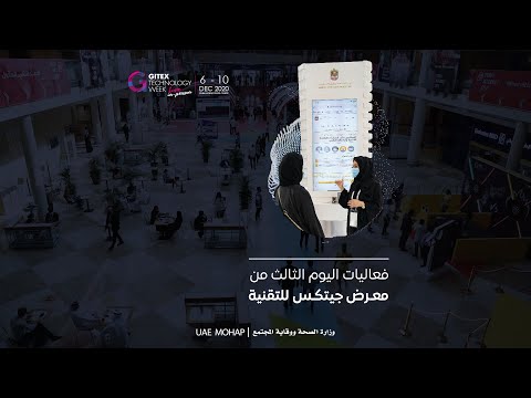 The 3rd day of GITEX 2020 -  Complaints against private sector service