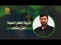 تربية الطفل السليمة مشاكل وحلول | حيدر محمد الكعبي