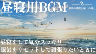 【30分昼寝用BGM】睡眠の質を向上させるリラックス音楽|安らぎの音でゆったりと眠れる睡眠用BGM|最高の睡眠と極上の癒し