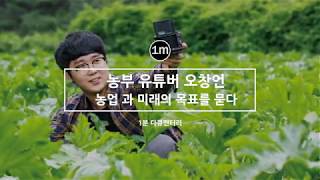 버라이어티 파머,농업과 미래에 대해 묻다 - 1분 다큐