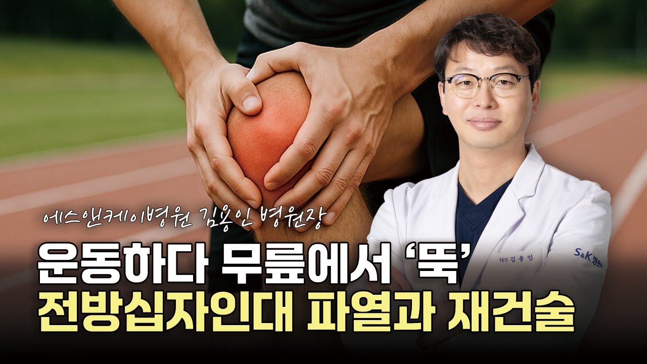운동하다 무릎에서 ‘뚝’ 전방십자인대 파열과 재건술