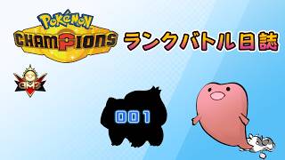 ポケモンチャンピオンズ ランクバトル日誌 [実況プレイ] #001