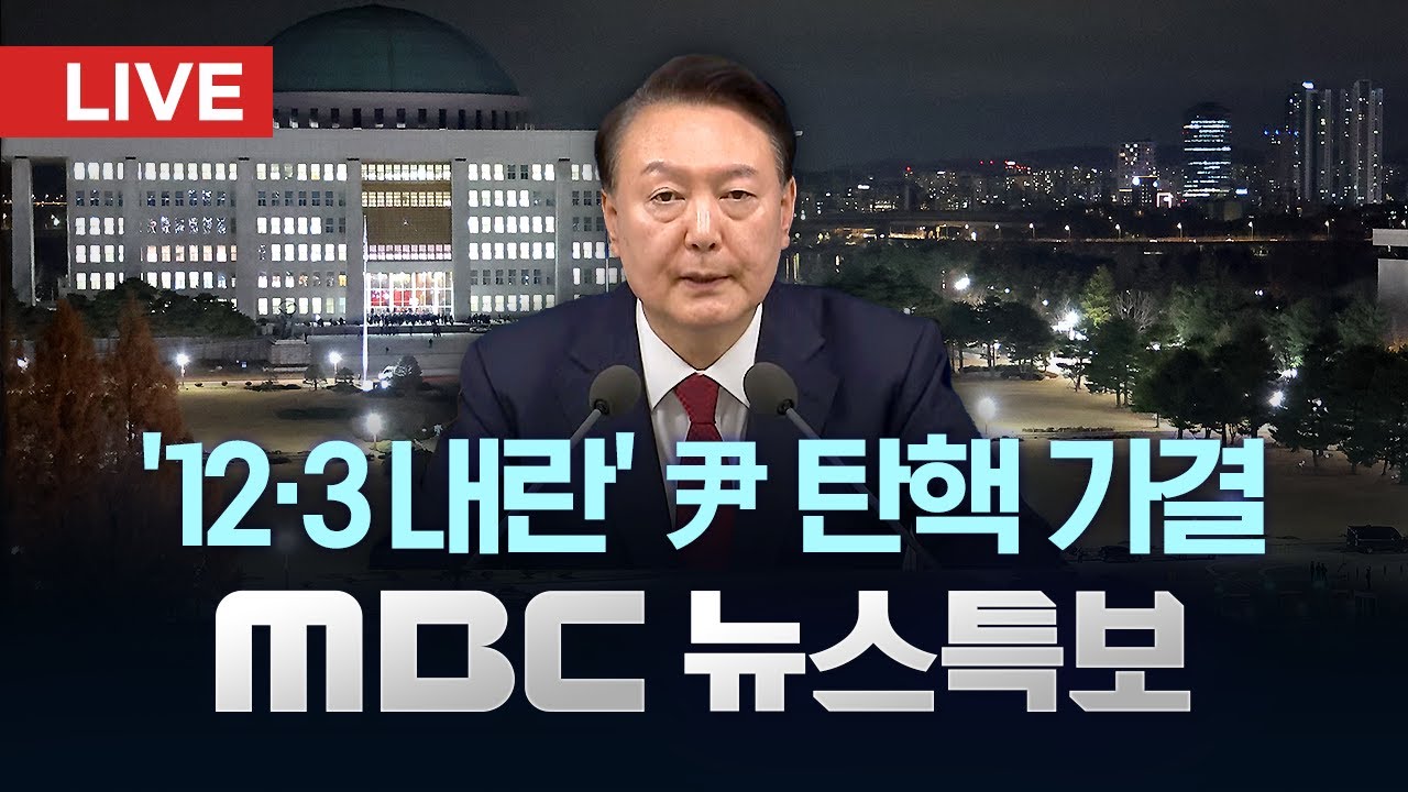 윤석열 대통령 '내란' 탄핵안 가결‥직무정지 - [LIVE] MBC 특집 뉴스데스크 2024년 12월 14일