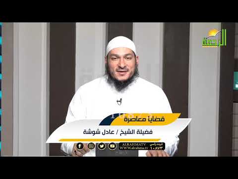 إستعادة النعم المسلوبة ج ٥ مع فضيلة الشيخ عادل شوشة