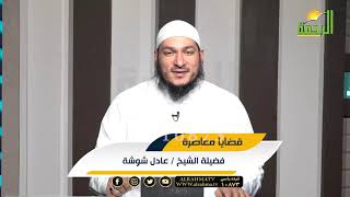 إستعادة النعم المسلوبة ج ٥ مع فضيلة الشيخ عادل شوشة