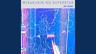 未確認のスーパースター