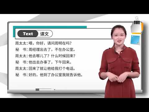 Lesson 2 他什么时候回来 When will he come back Text 2