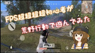 【荒野行動】FPS超超超超超超初心者が荒野行動で遊んでみた