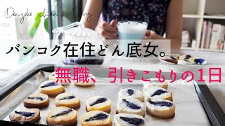 【バンコク在住どん底女の日常】不安な心を安定させる方法|バタフライピークッキー&バタフライピーラテを作る|Butterfly pea cookie & Butterfly pea latte