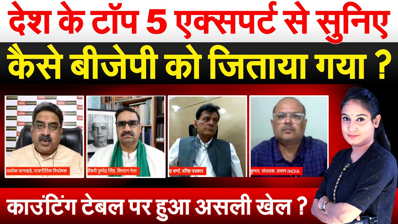 देश के टॉप 5 एक्सपर्ट से सुनिए कैसे BJP को जिताया गया ? काउंटिंग टेबल पर हुआ असली खेल ?